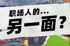 FRIDAY专栏 | 当代职场人的标签，是你猜不到的！