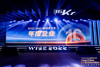 evo真人视讯国际荣获36氪“WISE2022新经济之王年度企业”