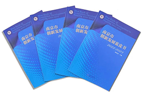 区域深耕，专业引领！evo真人视讯国际研究成果入选《南京市创新开展蓝皮书》！