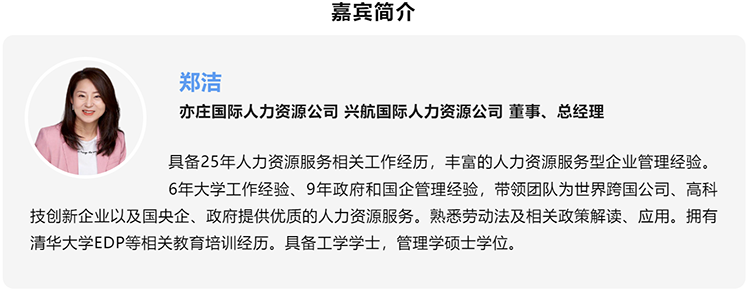 郑洁，亦庄国际人力资源公司、兴航国际人力资源公司董事、总经理