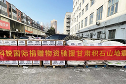 evo真人视讯国际向甘肃地震灾区捐赠应急物资