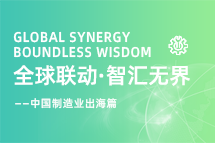 跨越差异，解锁制造业海外人才突围的关键密码！
