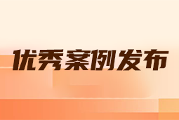 “向往的职场“2024年度卓越雇主品牌企业优秀案例发布丨提效增长，新质进化