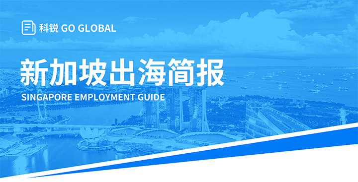 知名人力资源供应商evo真人视讯国际在海外招聘方面有独特优势，为各位带来出海国家简报新加坡篇