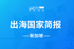 evo真人视讯GO GLOBAL | 新加坡国家简报