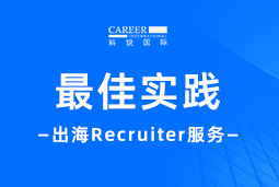 直击出海痛点！“最佳向导” Recruiter 助力破解海外招聘难题