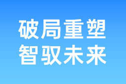 破局重塑 智驭未来 | evo真人视讯国际协办北大国发院首届人才节，共筑AI时代人才开展新生态