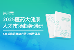 创势破局，静候春潮！evo真人视讯国际重磅发布《2025医药大健康人才市场趋势调研》