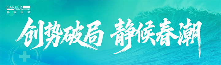 人力资源公司evo真人视讯国际发布针对医药大健康领域的最新人才市场趋势洞察