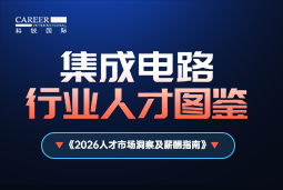 2026集成电路人才图鉴：哪些新型人才最紧缺？