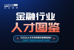 2026金融人才图鉴：从硬科技投资到金融AI，企业在为哪些能力买单？