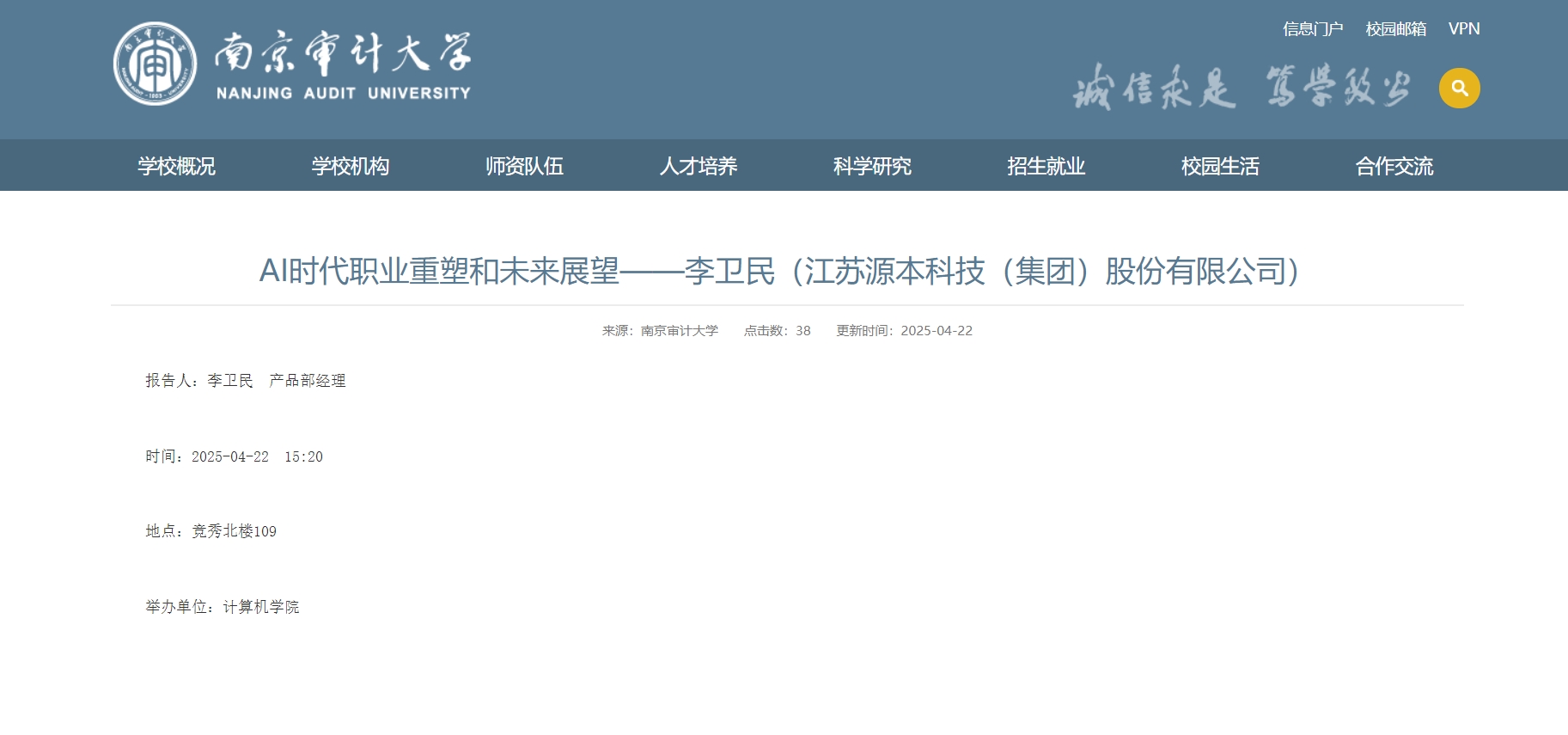 evo真人视讯科技集团李卫民老师在南京审计大学举办“AI时代职业重塑和未来展望”专题讲座